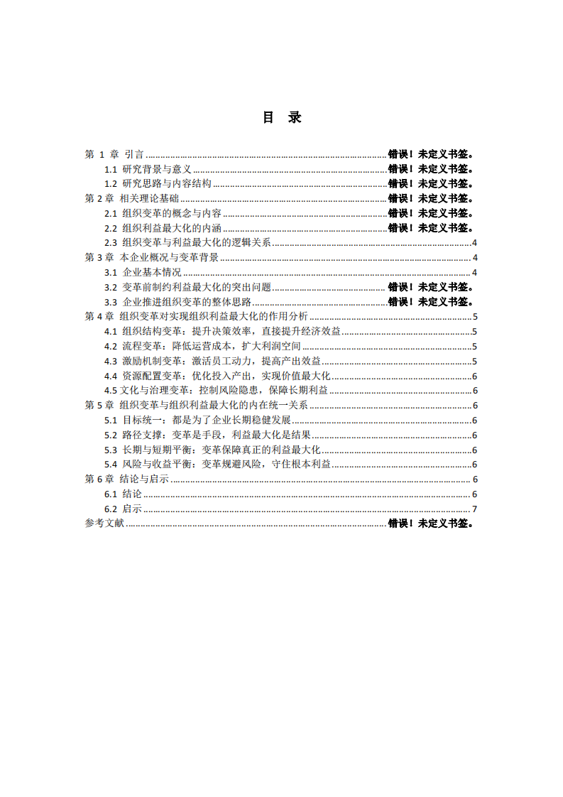 结合自身企业，分析组织变革与组织利益最大化的关系-第3页-缩略图