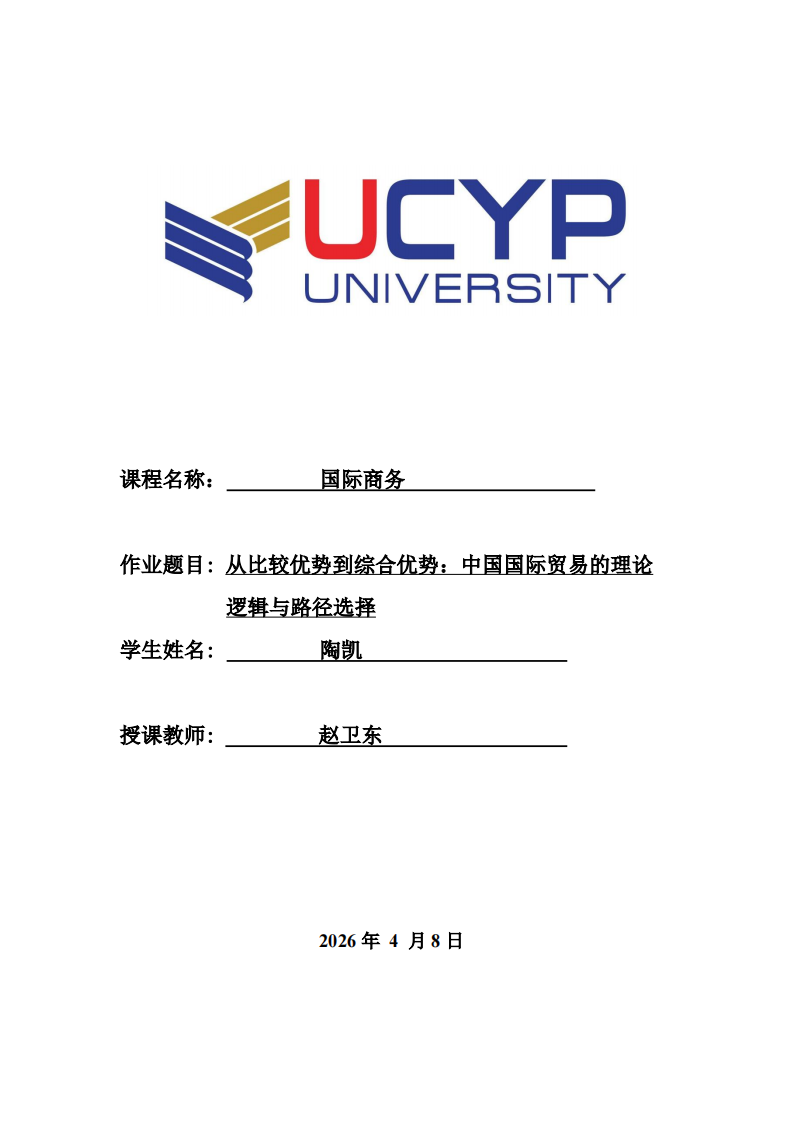 从比较优势到综合优势：中国国际贸易的理论逻辑与路径选择-第1页-缩略图