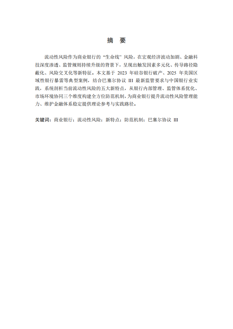 商业银行流动性风险新特点及防范机制研究（2026）-第2页-缩略图