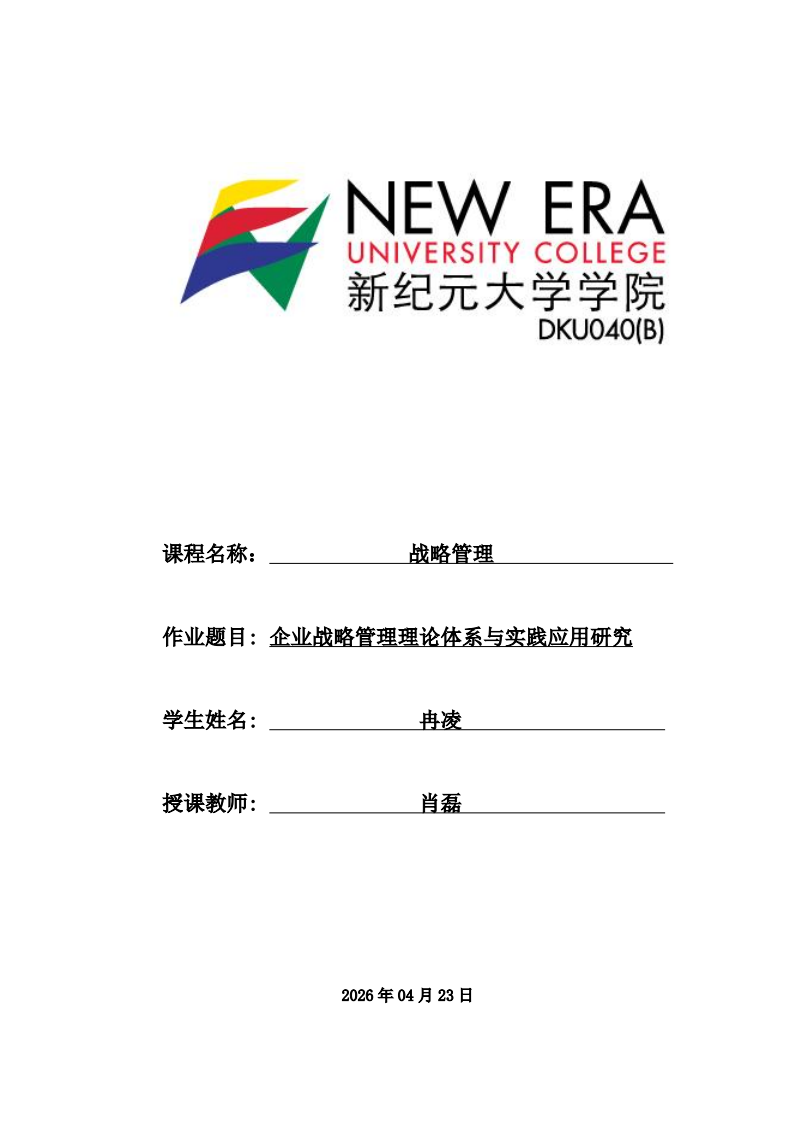 企业战略管理理论体系与实践应用研究-第1页-缩略图