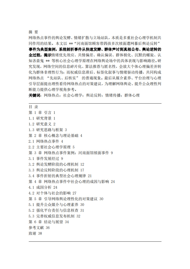 网络舆论反转的社会心理学分析-第2页-缩略图