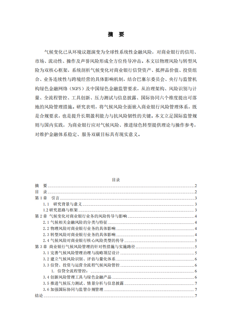 商业银行气候风险分析与管理研究-第2页-缩略图