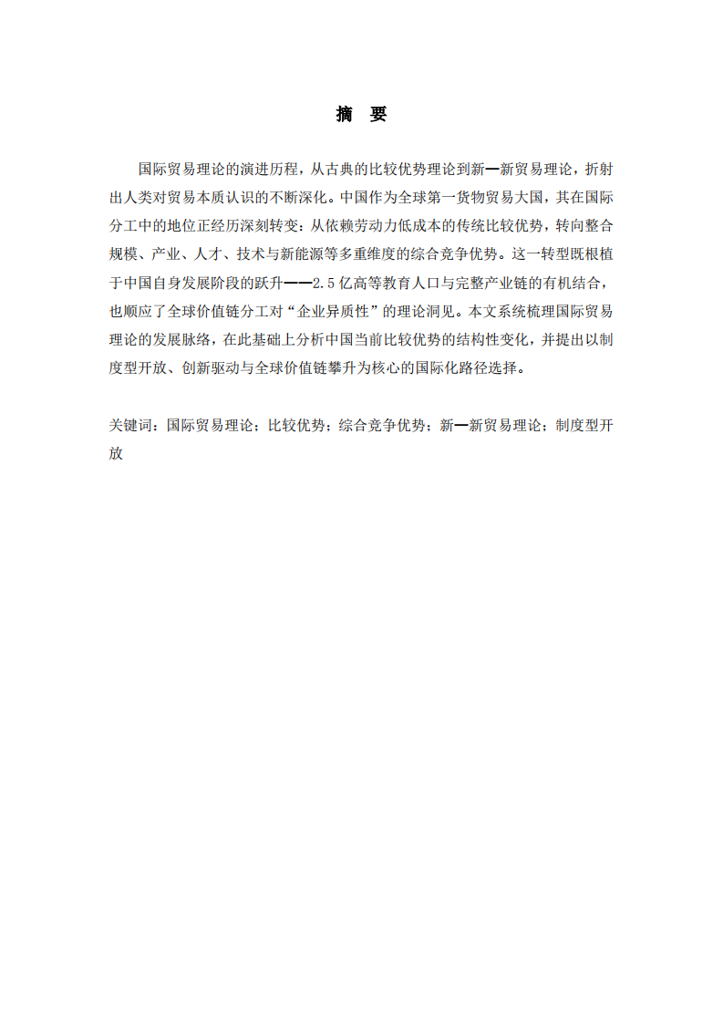 从比较优势到综合优势：中国国际贸易的理论逻辑与路径选择-第2页-缩略图