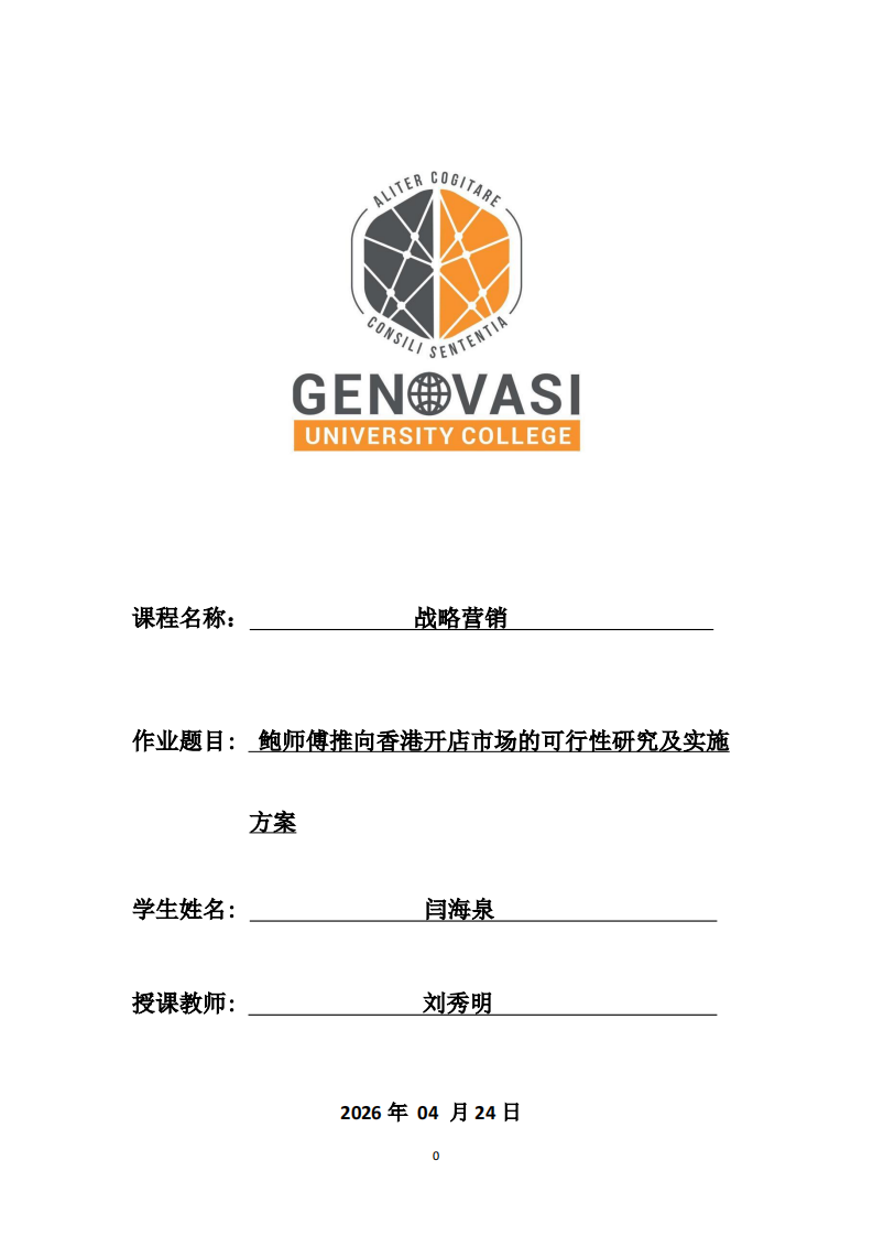 鲍师傅香港市场进入可行性研究鲍师傅推向香港开店市场的可行性研究及实施方案-第1页-缩略图