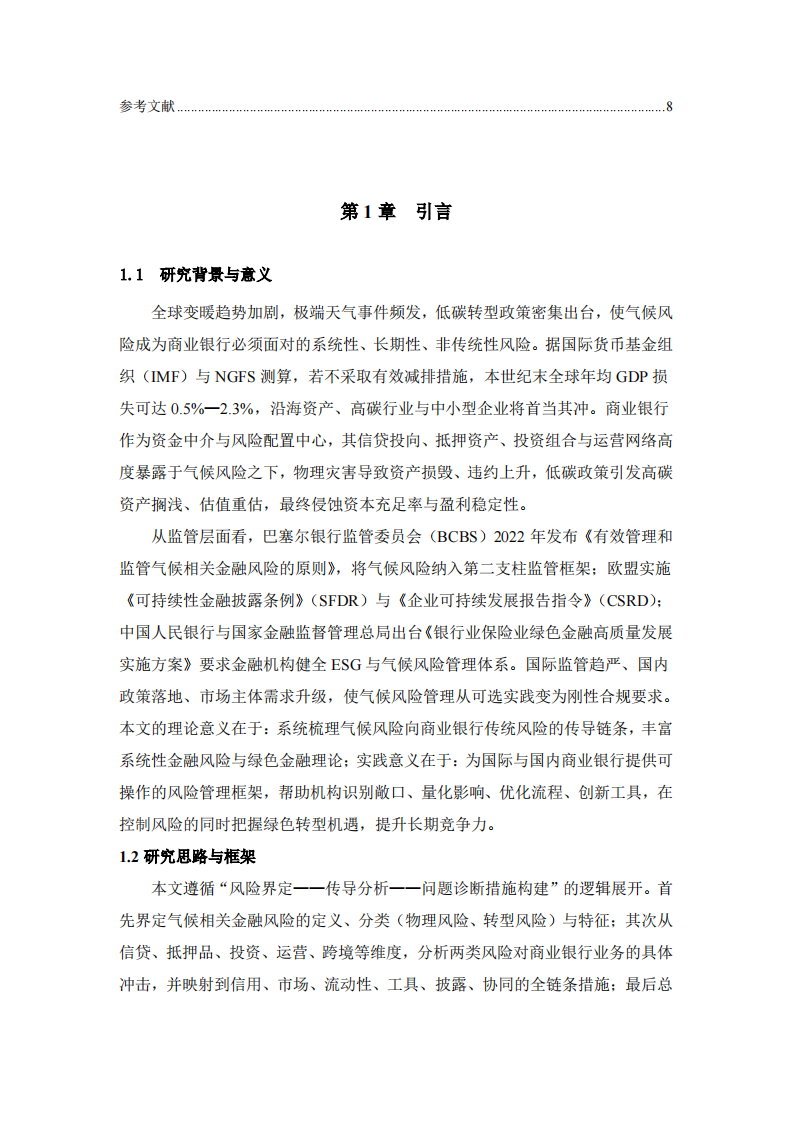商业银行气候风险分析与管理研究-第3页-缩略图