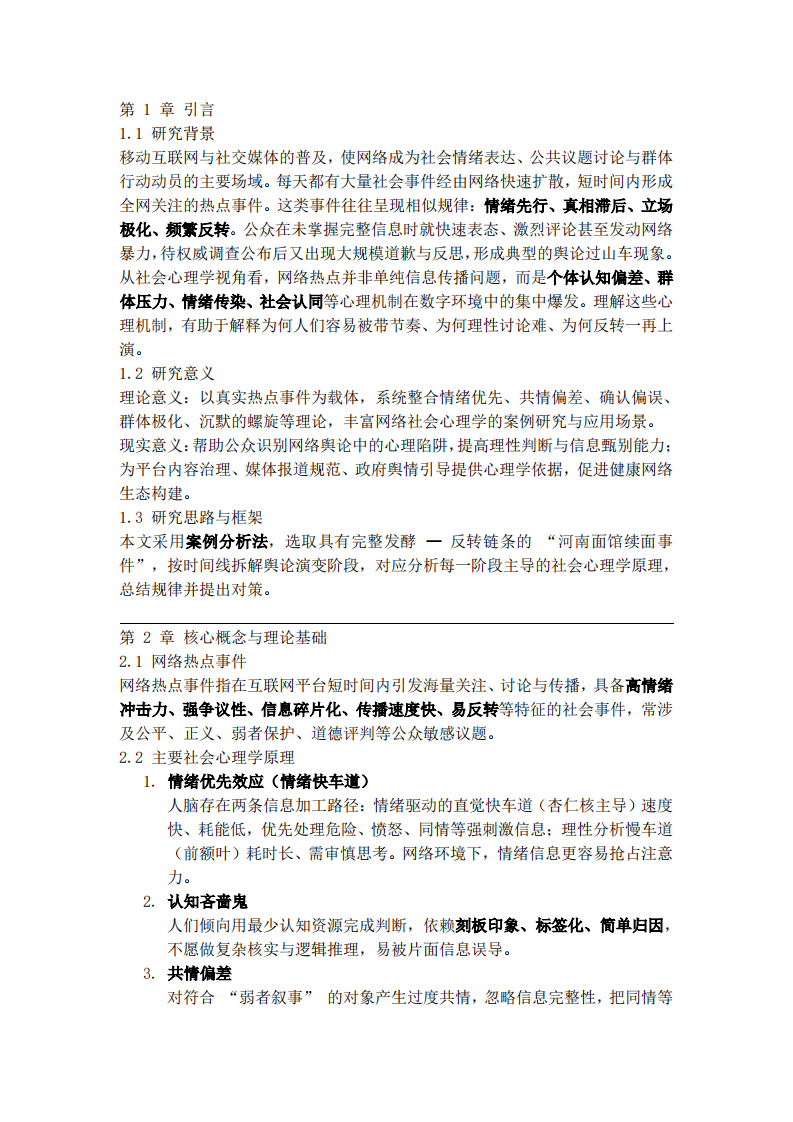网络舆论反转的社会心理学分析-第3页-缩略图