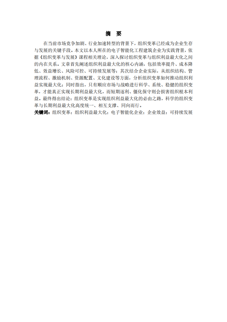 结合自身企业，分析组织变革与组织利益最大化的关系-第2页-缩略图