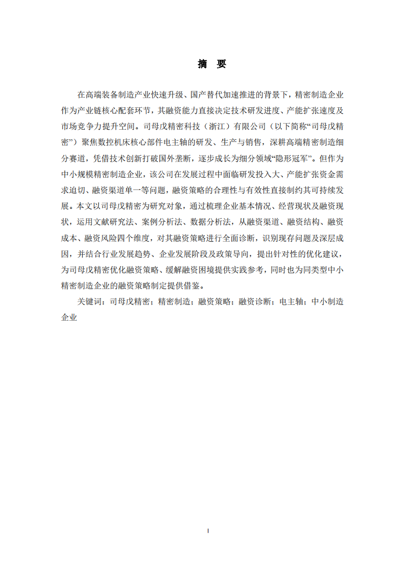 司母戊精密科技（浙江）有限公司融资策略诊断分析  -第2页-缩略图