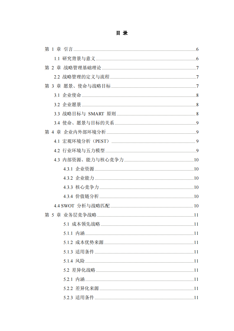 企业战略管理理论体系与实践应用研究-第3页-缩略图
