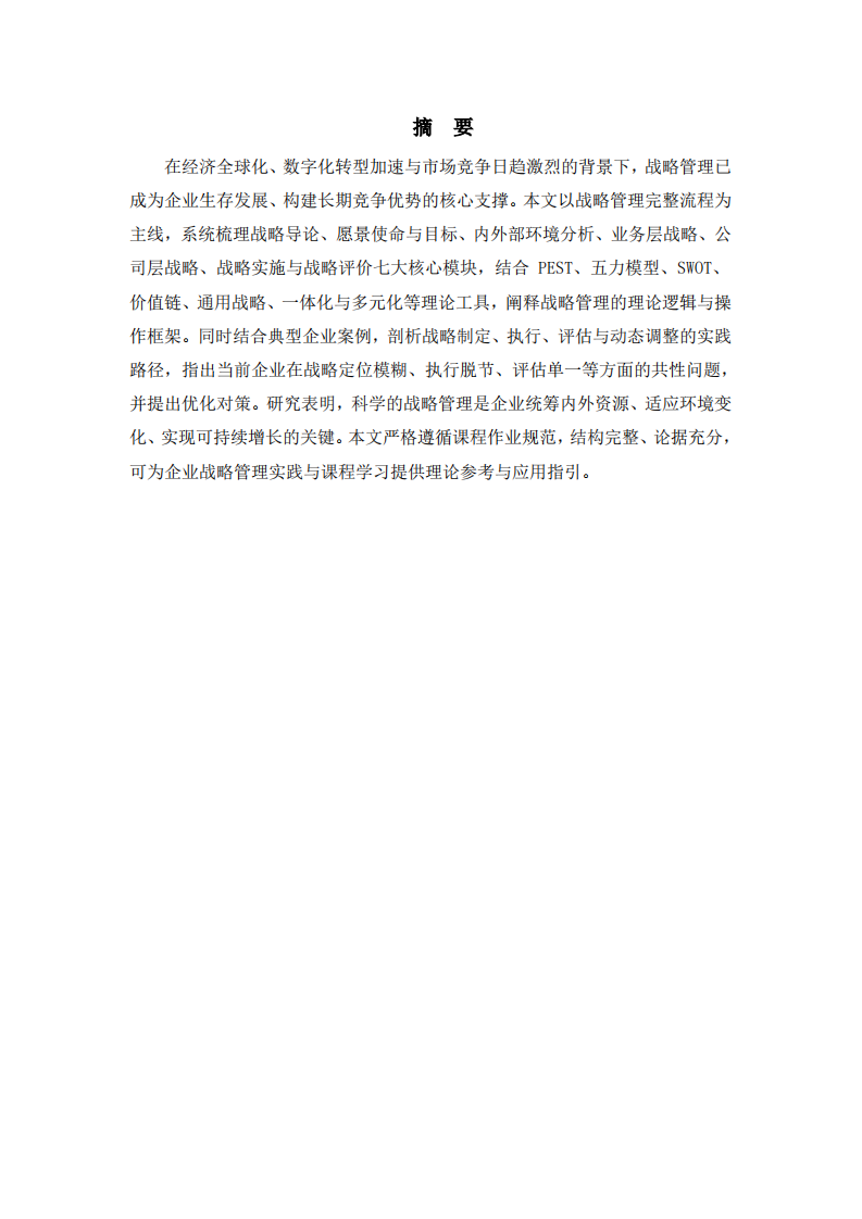 企业战略管理理论体系与实践应用研究-第2页-缩略图
