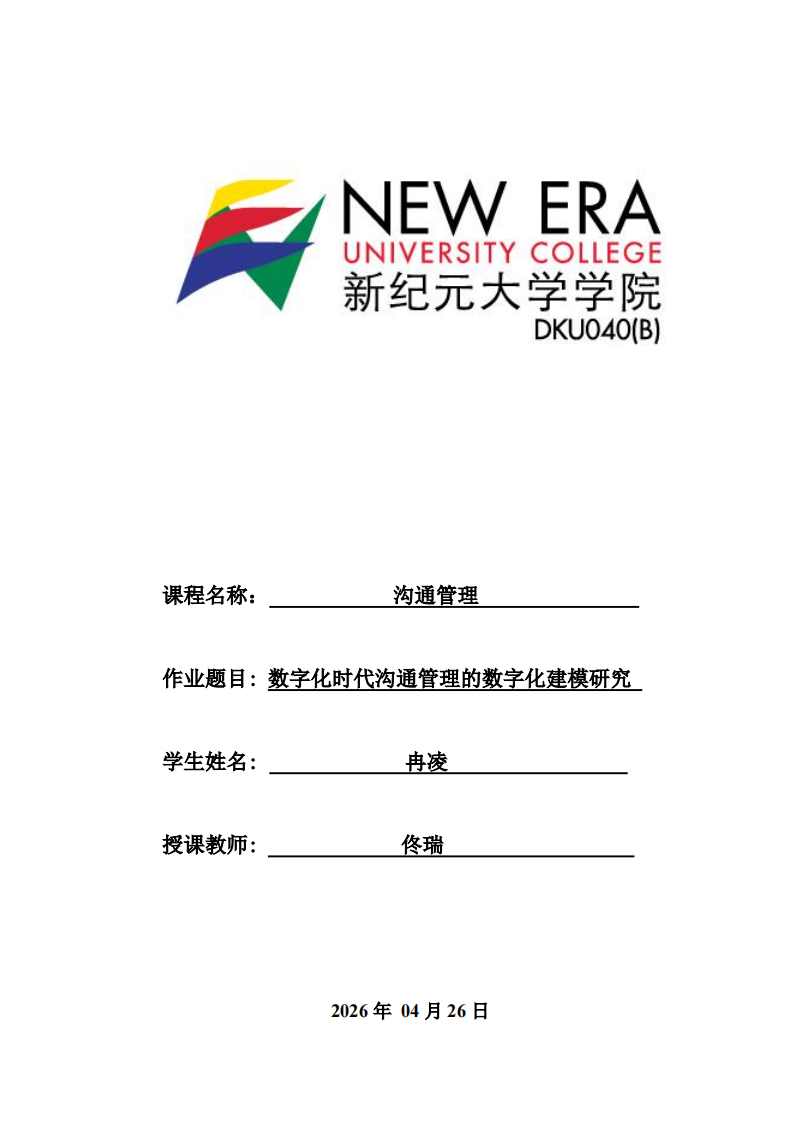 数字化时代沟通管理的数字化建模研究 -第1页-缩略图