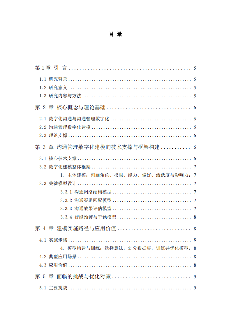 数字化时代沟通管理的数字化建模研究 -第3页-缩略图