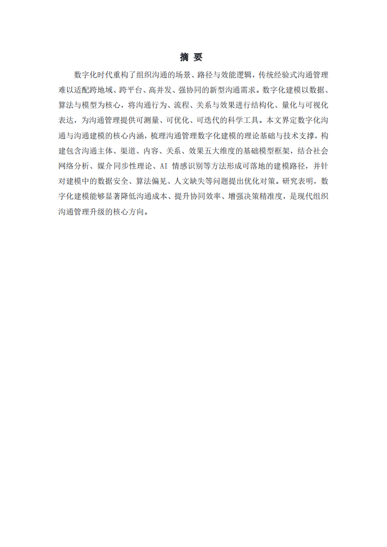 数字化时代沟通管理的数字化建模研究 -第2页-缩略图