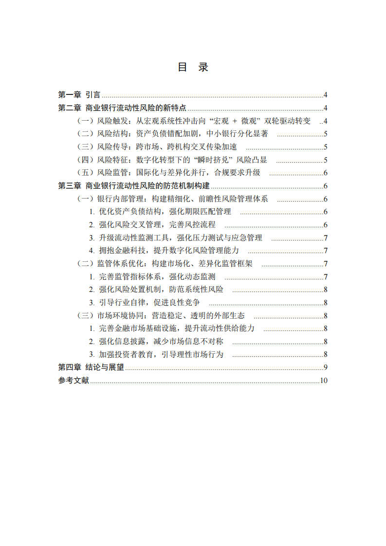 商业银行流动性风险新特点及防范机制研究（2026）-第3页-缩略图