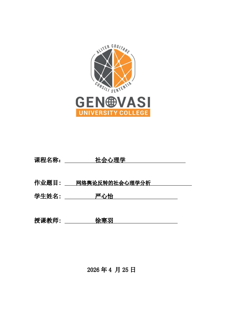 网络舆论反转的社会心理学分析-第1页-缩略图