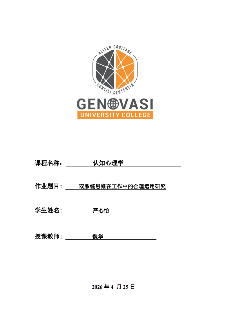 双系统思维在工作中的合理运用研究-第1页-缩略图