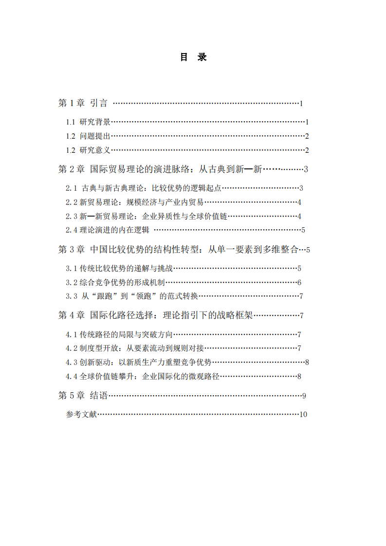 从比较优势到综合优势：中国国际贸易的理论逻辑与路径选择-第3页-缩略图