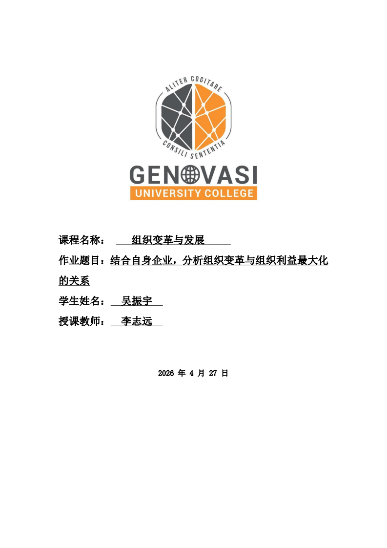 结合自身企业，分析组织变革与组织利益最大化的关系-第1页-缩略图