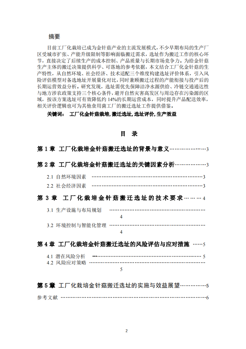 工厂化栽培金针菇工厂搬迁选址方案 -第2页-缩略图