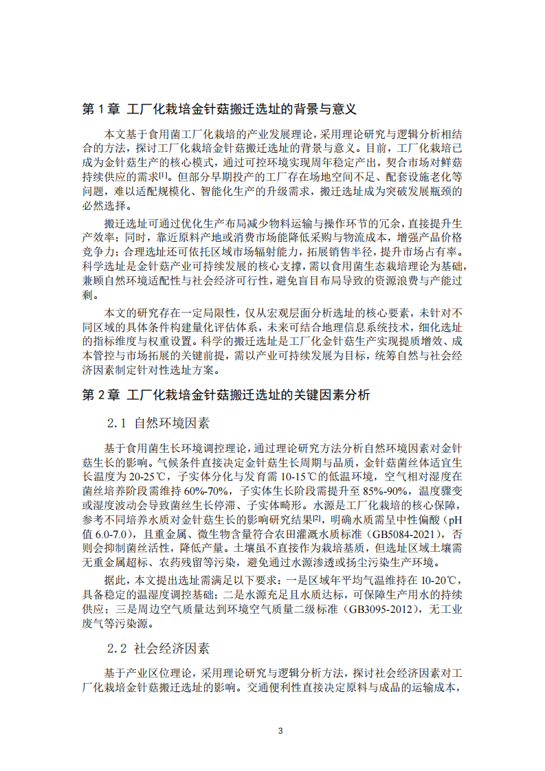 工厂化栽培金针菇工厂搬迁选址方案 -第3页-缩略图