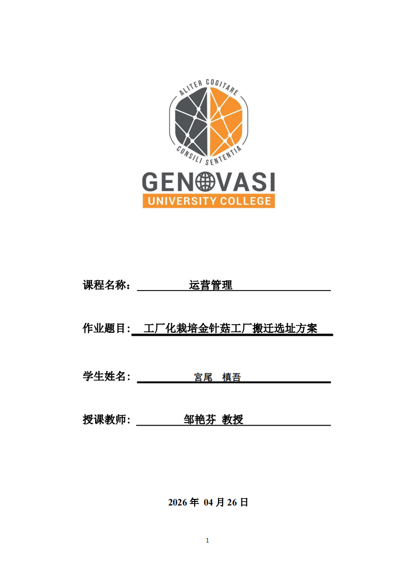 工厂化栽培金针菇工厂搬迁选址方案 -第1页-缩略图