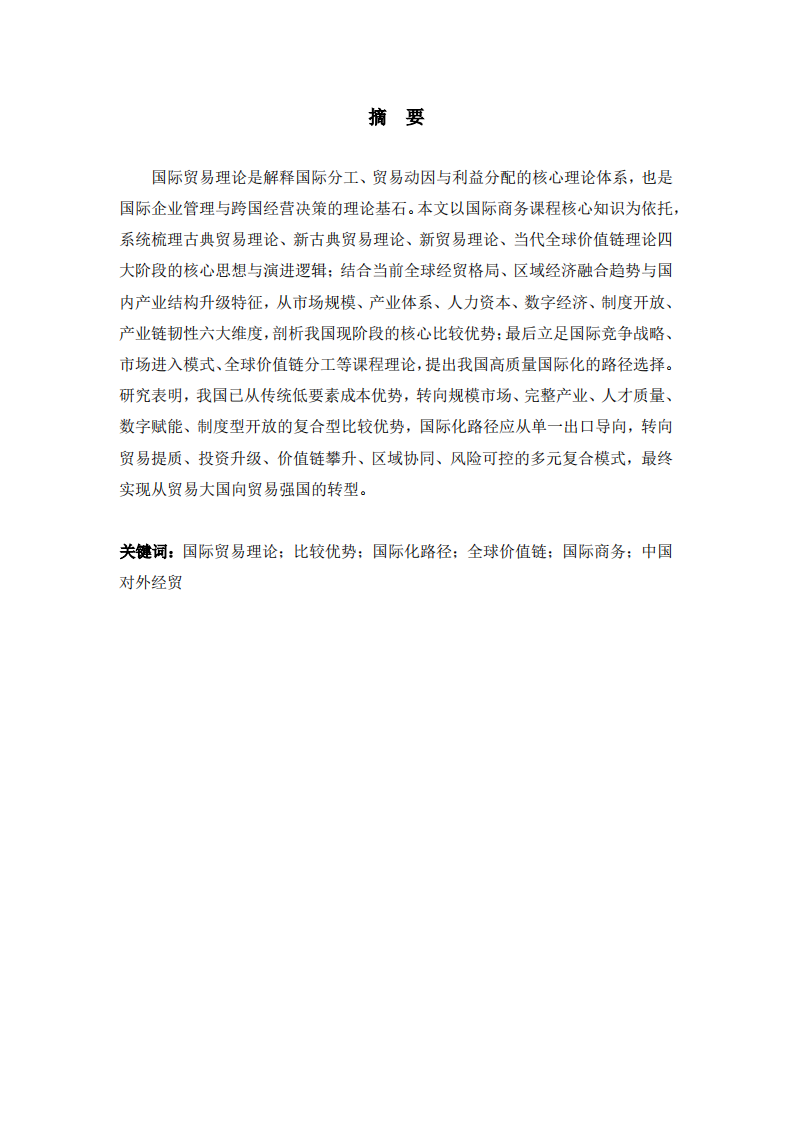 从古典到新新贸易理论：中国比较优势与国际化路径研究-第2页-缩略图