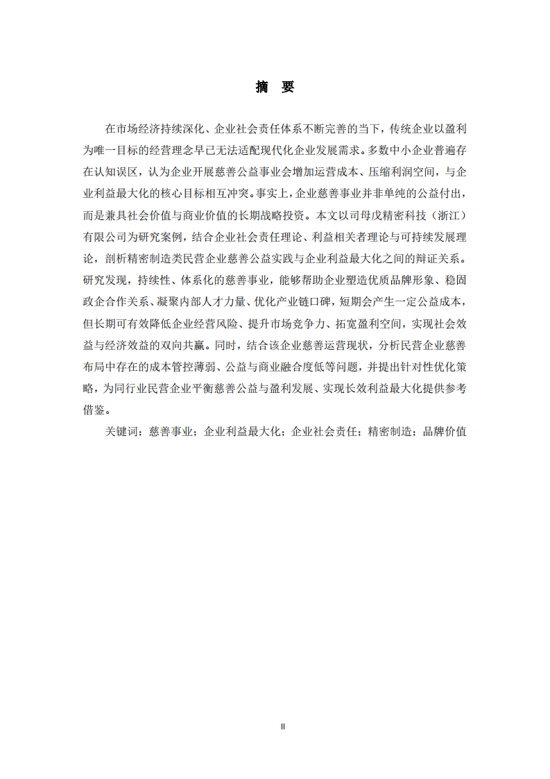 公司实施慈善事业与公司利益最大化的关系——以司母戊精密科技（浙江）有限公司为例   -第2页-缩略图
