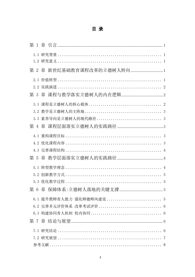 素養(yǎng)導(dǎo)向下課程與立德熟人德實(shí)踐路徑 -第3頁(yè)-縮略圖