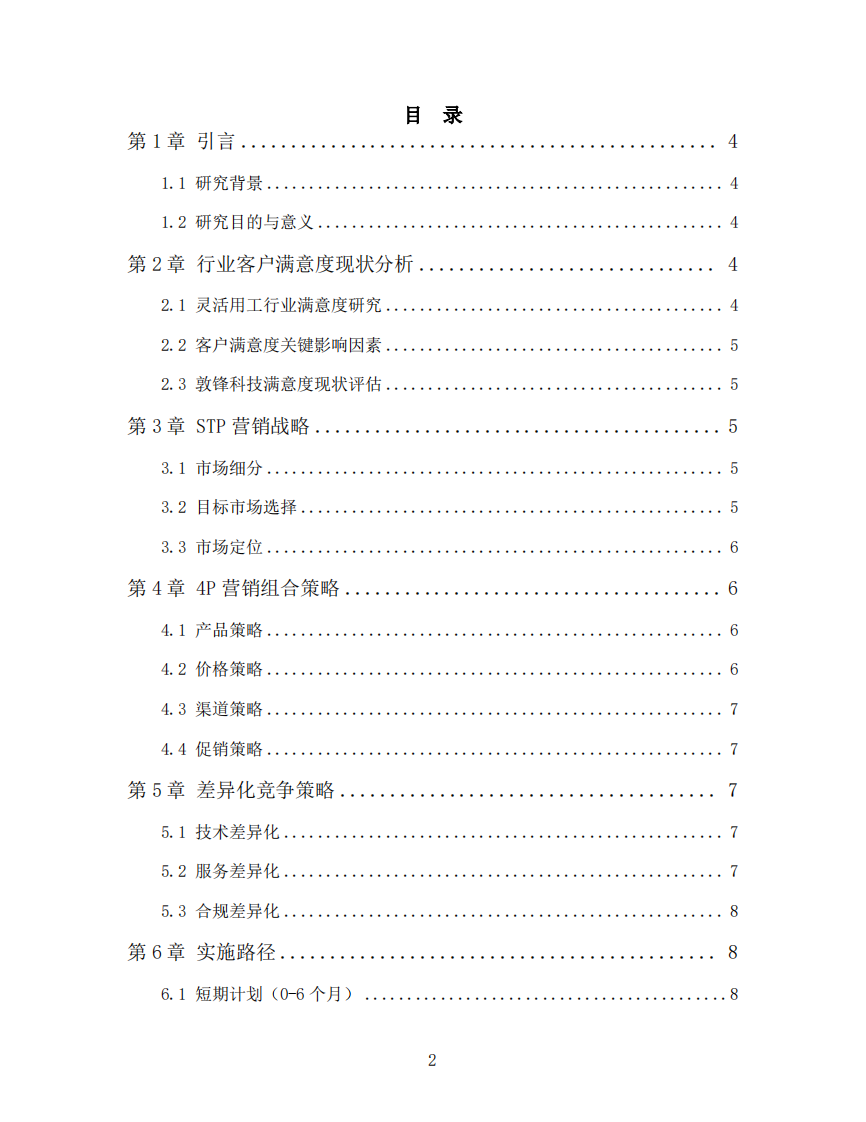 敦锋科技提升客户满意度营销策略方案-第3页-缩略图