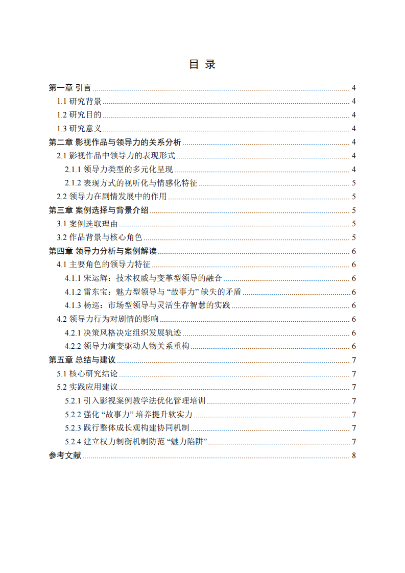 从《大江大河》看影视作品赋能的领导力提升路径-第3页-缩略图
