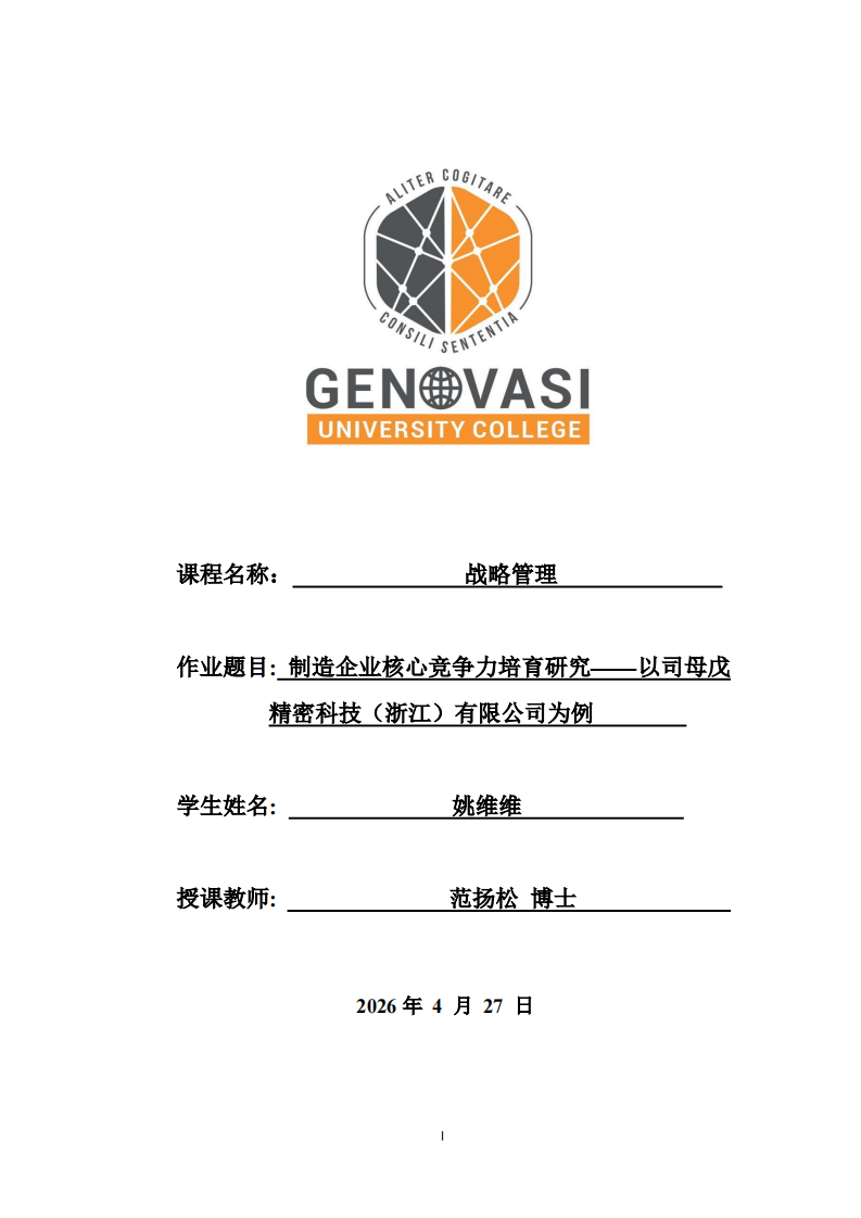 制造企业核心竞争力培育研究——以司母戊精密科技（浙江）有限公司为例   -第1页-缩略图