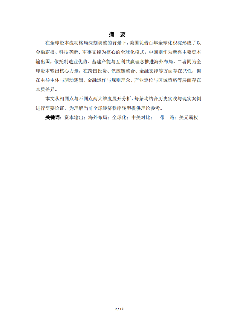 《中国海外资本输出与美国全球化布局的异同分析》-第2页-缩略图