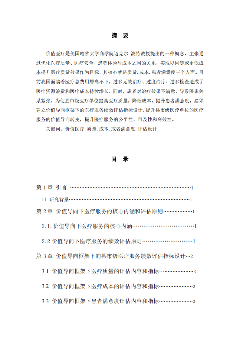 价值导向框架下县市级医疗服务绩效评估指标设计-第2页-缩略图