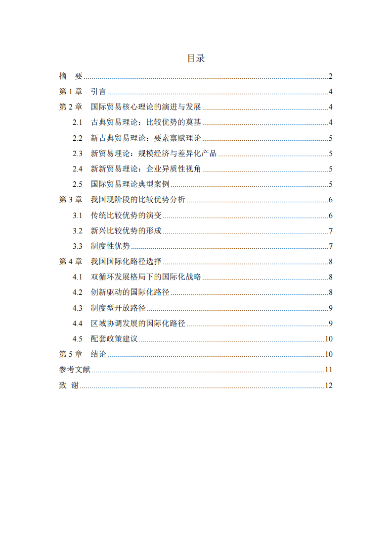 从古典到新新贸易理论：中国比较优势与国际化路径研究-第3页-缩略图