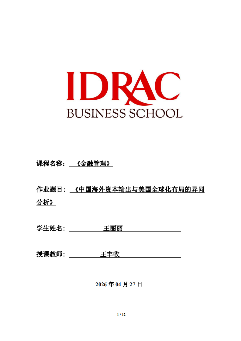 《中国海外资本输出与美国全球化布局的异同分析》-第1页-缩略图