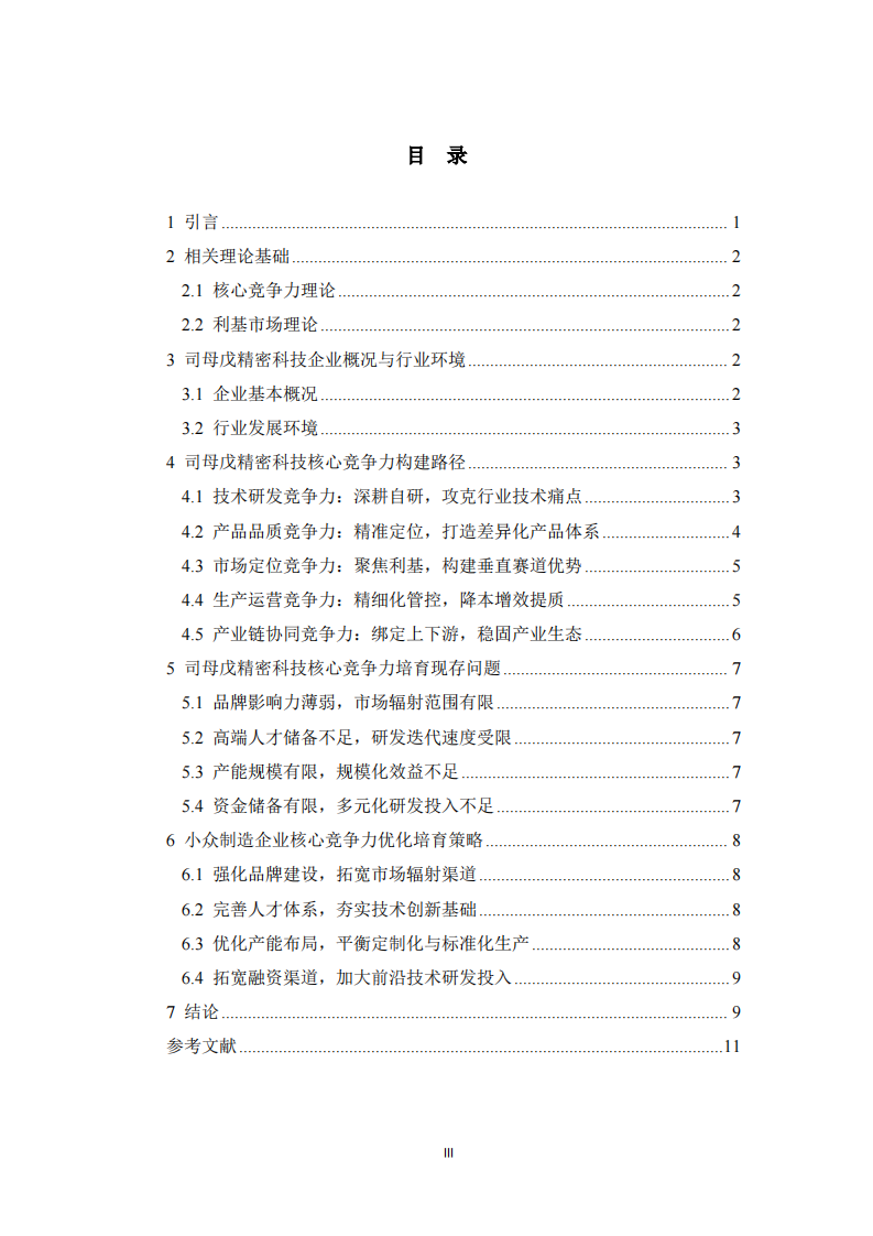 制造企业核心竞争力培育研究——以司母戊精密科技（浙江）有限公司为例   -第3页-缩略图