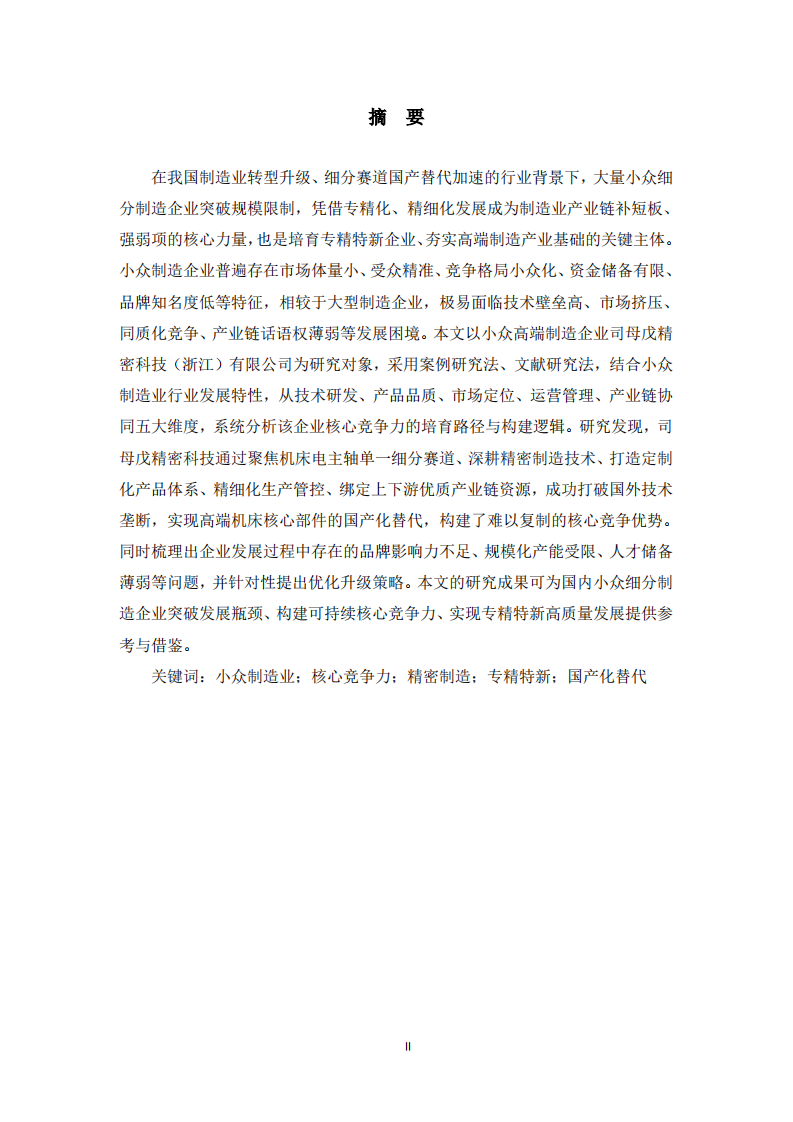 制造企业核心竞争力培育研究——以司母戊精密科技（浙江）有限公司为例   -第2页-缩略图
