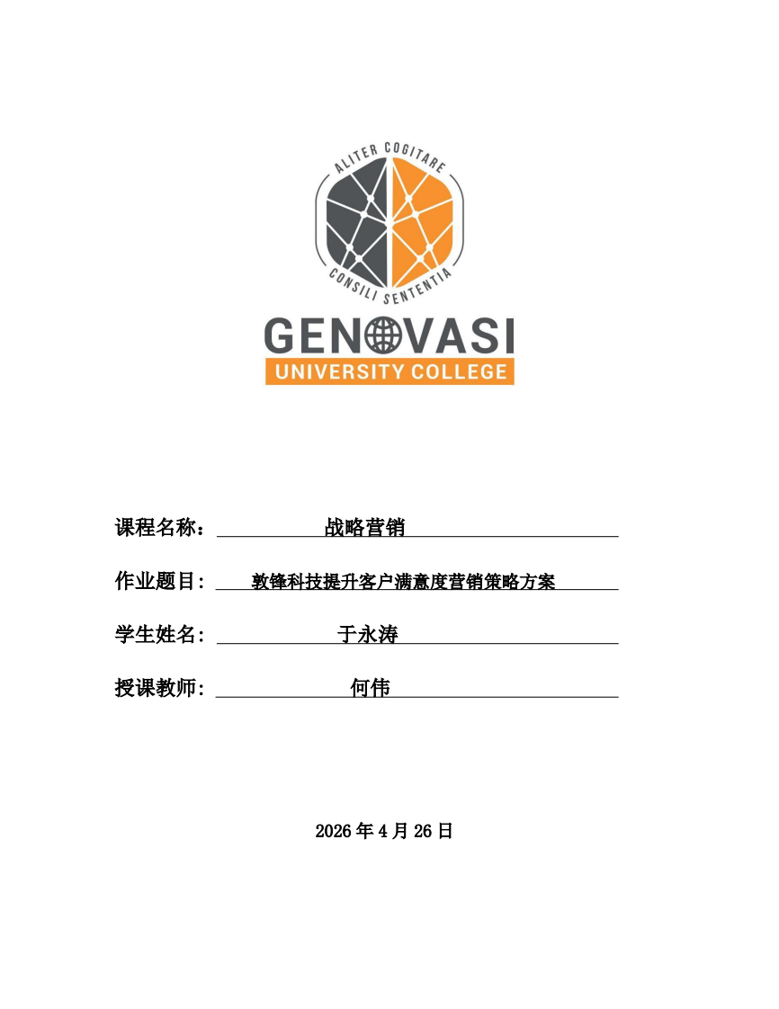 敦锋科技提升客户满意度营销策略方案-第1页-缩略图