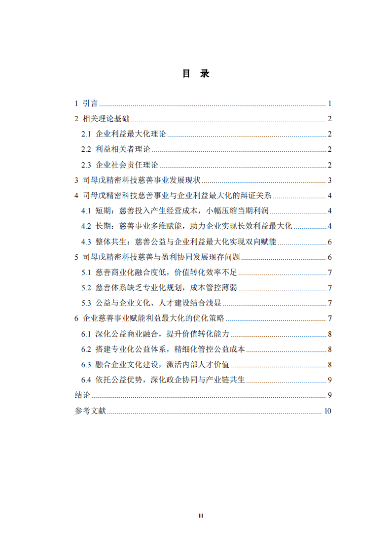 公司实施慈善事业与公司利益最大化的关系——以司母戊精密科技（浙江）有限公司为例   -第3页-缩略图