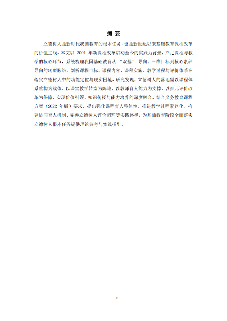 素養(yǎng)導(dǎo)向下課程與立德熟人德實(shí)踐路徑 -第2頁(yè)-縮略圖