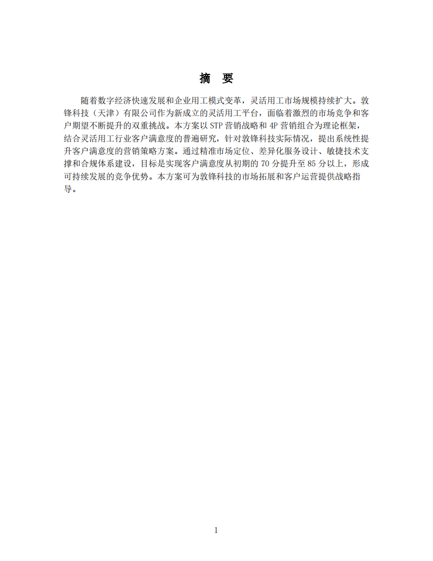 敦锋科技提升客户满意度营销策略方案-第2页-缩略图