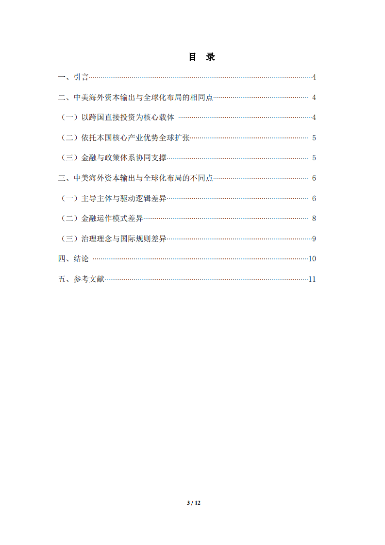 《中国海外资本输出与美国全球化布局的异同分析》-第3页-缩略图