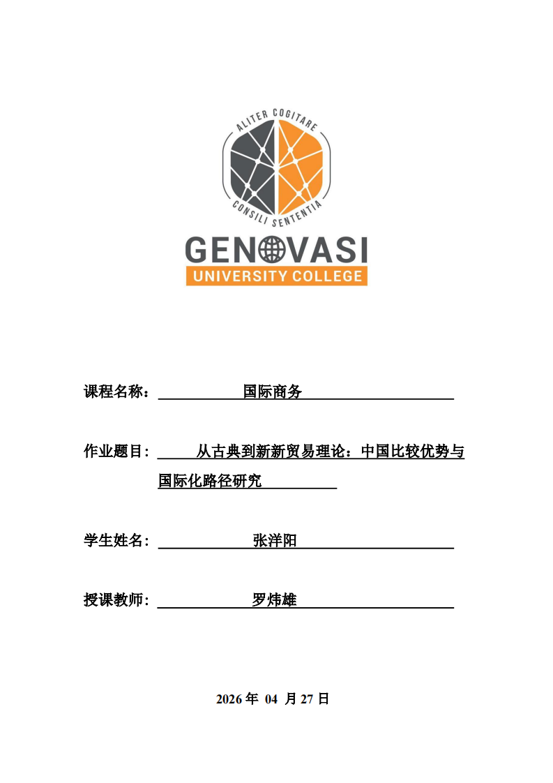 从古典到新新贸易理论：中国比较优势与国际化路径研究-第1页-缩略图