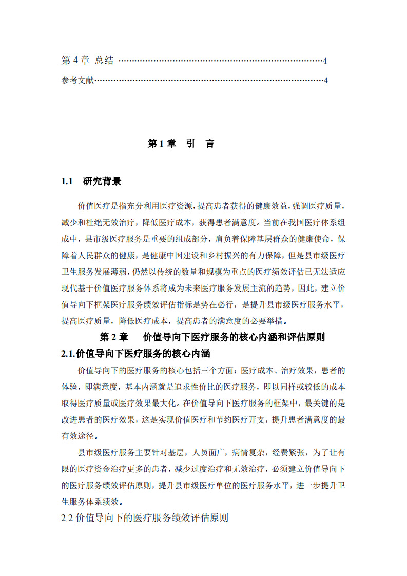 价值导向框架下县市级医疗服务绩效评估指标设计-第3页-缩略图