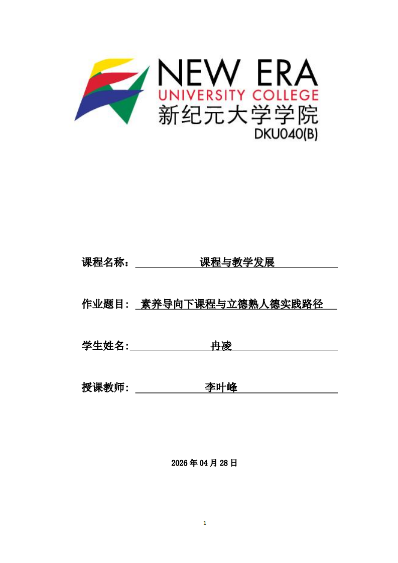 素養(yǎng)導(dǎo)向下課程與立德熟人德實(shí)踐路徑 -第1頁(yè)-縮略圖