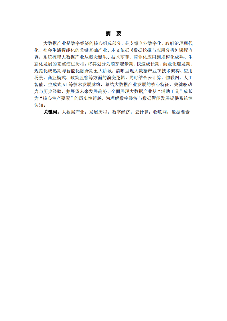 大数据产业发展历程论述-第2页-缩略图