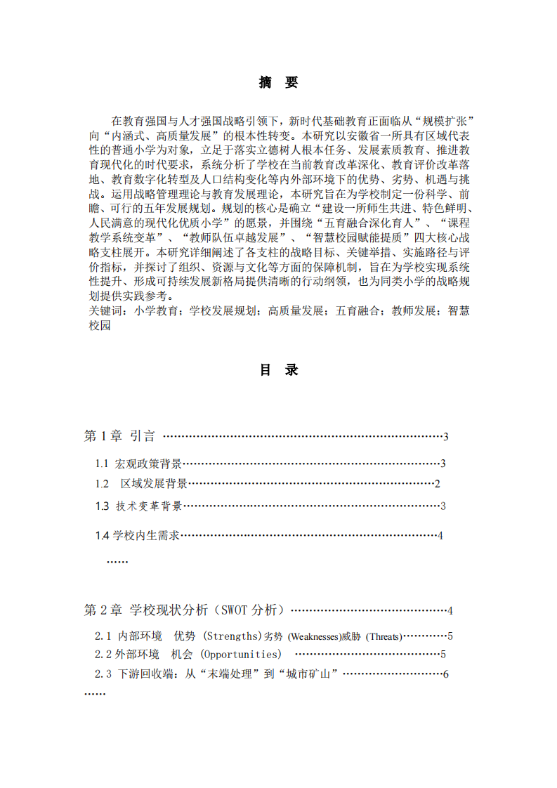 安徽某小學(xué)邁向卓越的未來五年（2025-2030年）高質(zhì)量發(fā)展規(guī)劃研究    -第2頁-縮略圖