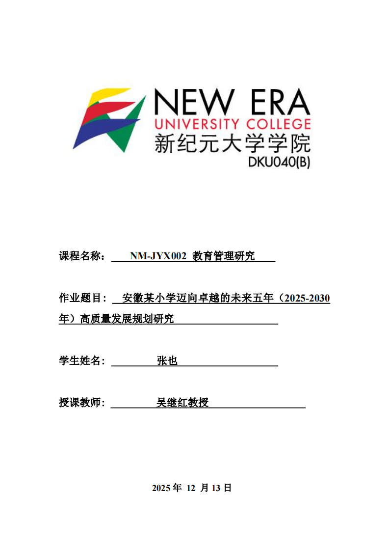 安徽某小學(xué)邁向卓越的未來五年（2025-2030年）高質(zhì)量發(fā)展規(guī)劃研究    -第1頁-縮略圖