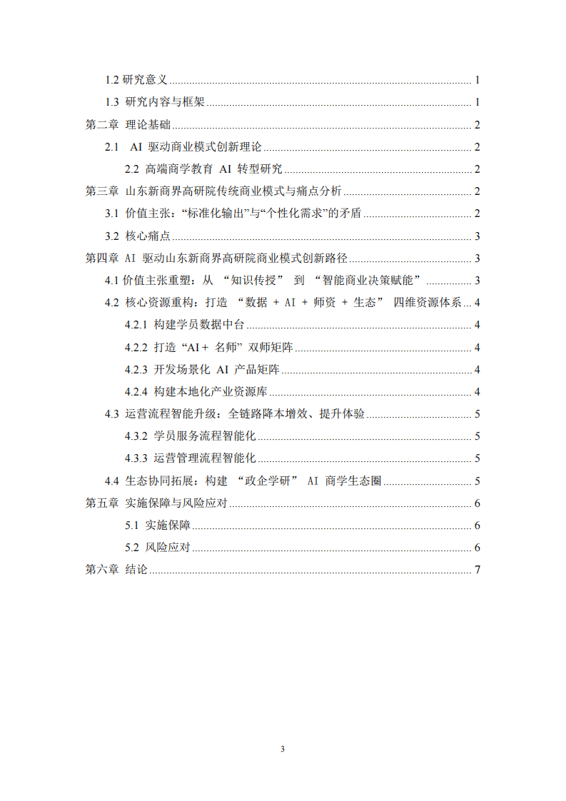 从知识传授到决策赋能：山东新商界高研院 AI 商业模式转型路径-第3页-缩略图