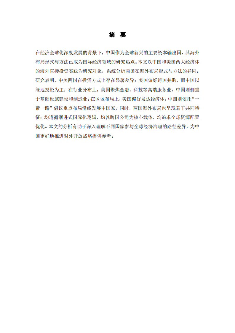 中美海外布局形式与方法异同分析-第2页-缩略图